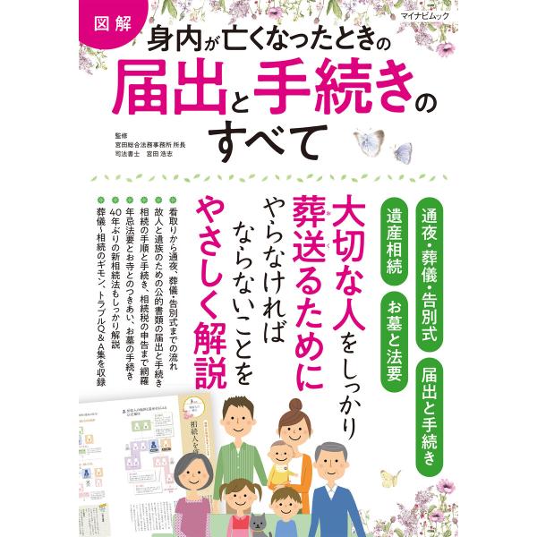 【図解】身内が亡くなったときの届出・手続きのすべて 電子書籍版 / 監修:宮田浩志