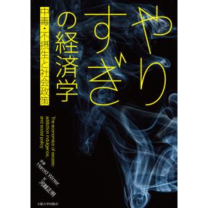 やりすぎの経済学―中毒・不摂生と社会政策― 電子書籍版 / 著:ハロルド・ウィンター 訳:河越正明｜ebookjapan