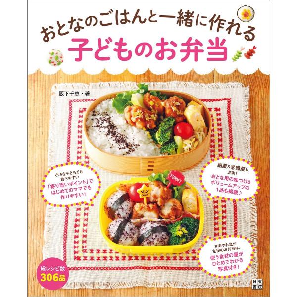 おとなのごはんと一緒に作れる 子どものお弁当 電子書籍版 / 著:阪下千恵