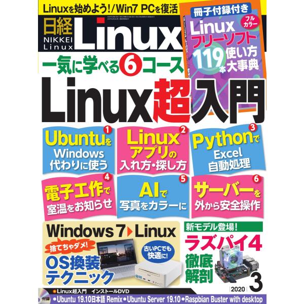 日経Linux(日経リナックス) 2020年3月号 電子書籍版 / 日経Linux(日経リナックス)...