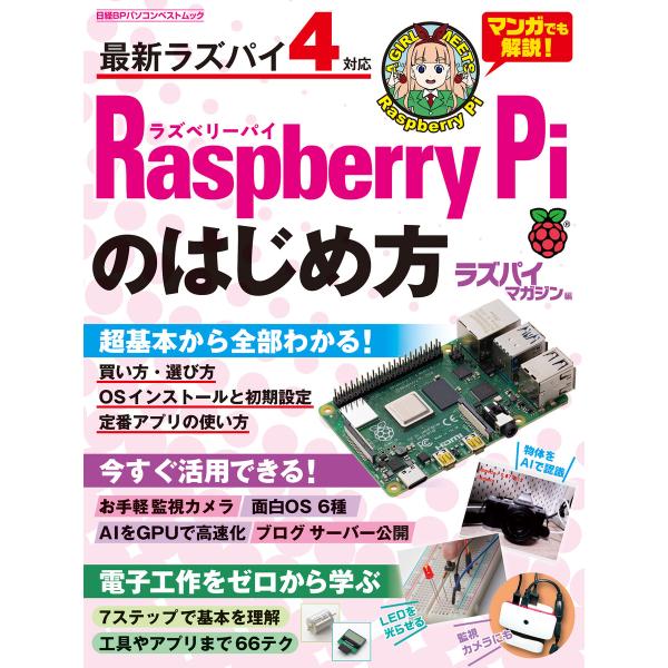 Raspberry Piのはじめ方 電子書籍版 / 編:日経Linux