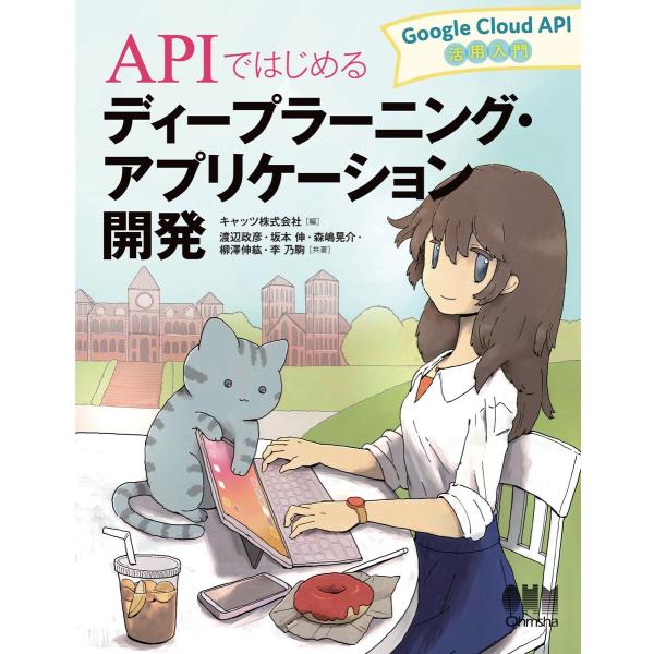 APIではじめるディープラーニング・アプリケーション開発-Google Cloud API活用入門-...