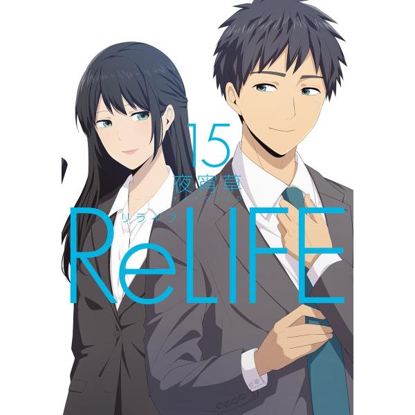 ReLIFE (15)【フルカラー・電子書籍版限定特典付】 電子書籍版 / 夜宵草