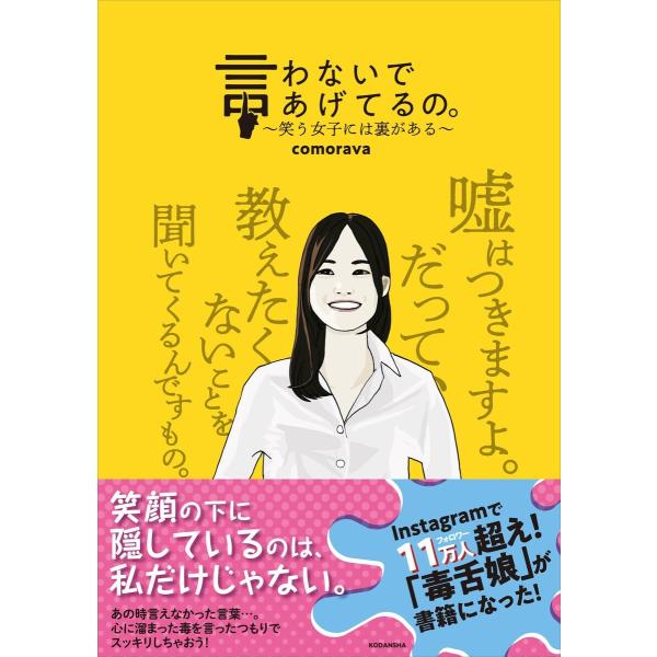言わないであげてるの。 〜笑う女子には裏がある〜 電子書籍版 / comorava