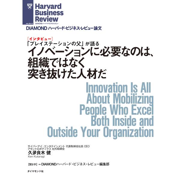 イノベーションに必要なのは、組織ではなく突き抜けた人材だ(インタビュー) 電子書籍版 / 著:久夛良...
