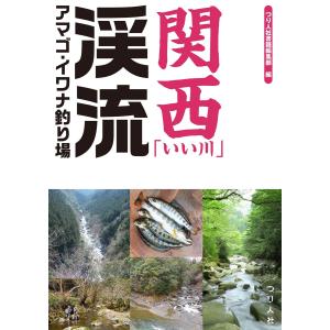 関西「いい川」渓流アマゴ・イワナ釣り場 電子書籍版 / つり人社書籍編集部｜ebookjapan ヤフー店