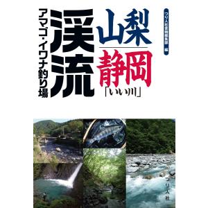 山梨・静岡「いい川」渓流アマゴ・イワナ釣り場 電子書籍版