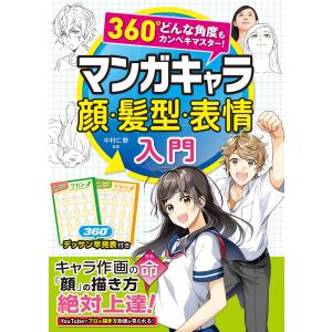 360°どんな角度もカンペキマスター! マンガキャラ顔・髪型・表情入門 電子書籍版 / 監修:中村仁聴｜ebookjapan