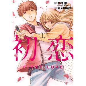 初恋 (上) 電子書籍版 / 漫画:佐久間結衣 原案・脚本:「初恋」製作委員会｜ebookjapan