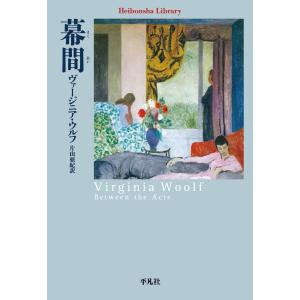 幕間 電子書籍版 / ヴァージニア・ウルフ 約:片山亜紀｜ebookjapan