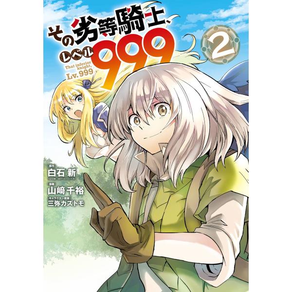 【デジタル版限定特典付き】その劣等騎士、レベル999 (2) 電子書籍版