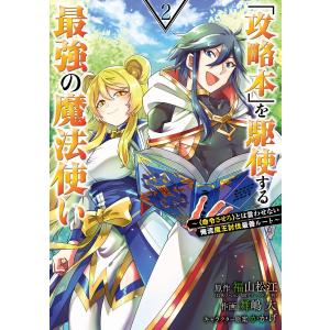 【デジタル版限定特典付き】「攻略本」を駆使する最強の魔法使い 〜<命令させろ>とは言わせない俺流魔王討伐最善ルート〜 (2) 電子書籍版｜ebookjapan