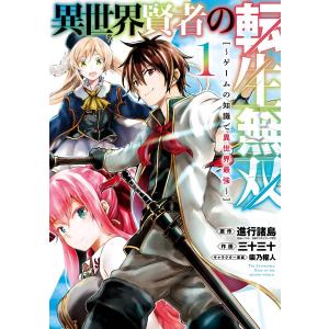 異世界賢者の転生無双 〜ゲームの知識で異世界最強〜