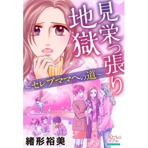 見栄っ張り地獄〜セレブママへの道〜 電子書籍版 / 緒形裕美｜ebookjapan