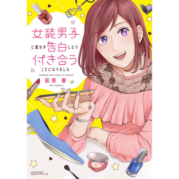 女装男子に思わず告白したら付き合うことになりました 電子書籍版 / 荻原 春