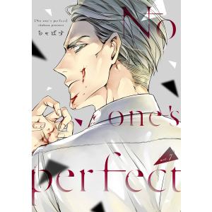 No one’s perfect act.7 電子書籍版 / 著:ちゃばす｜ebookjapan