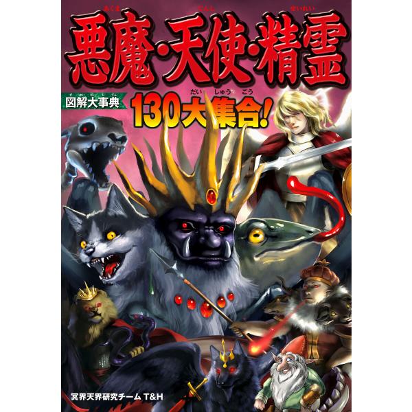 図解大事典 悪魔・天使・精霊 電子書籍版 / 編:冥界天界研究チームT&amp;H