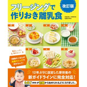 フリージングで作りおき離乳食 改訂版 電子書籍版 / 著:松尾みゆき｜ebookjapan