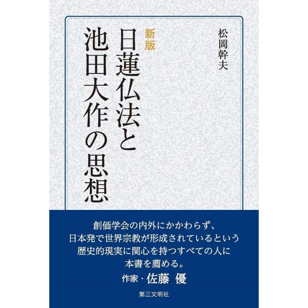 [新版]日蓮仏法と池田大作の思想 電子書籍版 / 著:松岡幹夫