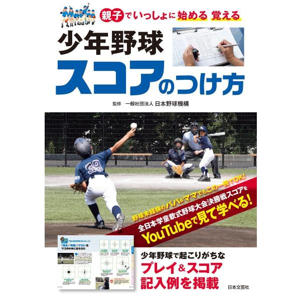 少年野球 スコアのつけ方 電子書籍版 / 監修:一般社団法人日本野球機構