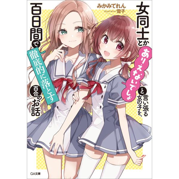 女同士とかありえないでしょと言い張る女の子を、百日間で徹底的に落とす百合のお話 電子書籍版 / みか...