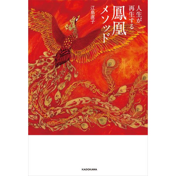 人生が再生する鳳凰メソッド 電子書籍版 / 著者:江島直子