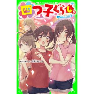 新品 / 四つ子ぐらし (1-5巻 最新刊) 全巻セット : 漫画全巻ドットコム