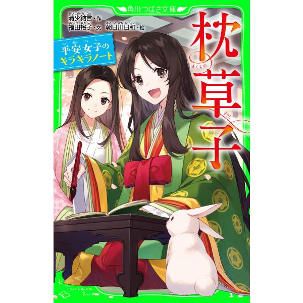 枕草子 平安女子のキラキラノート 電子書籍版 / 作:清少納言 文:福田裕子 絵:朝日川日和
