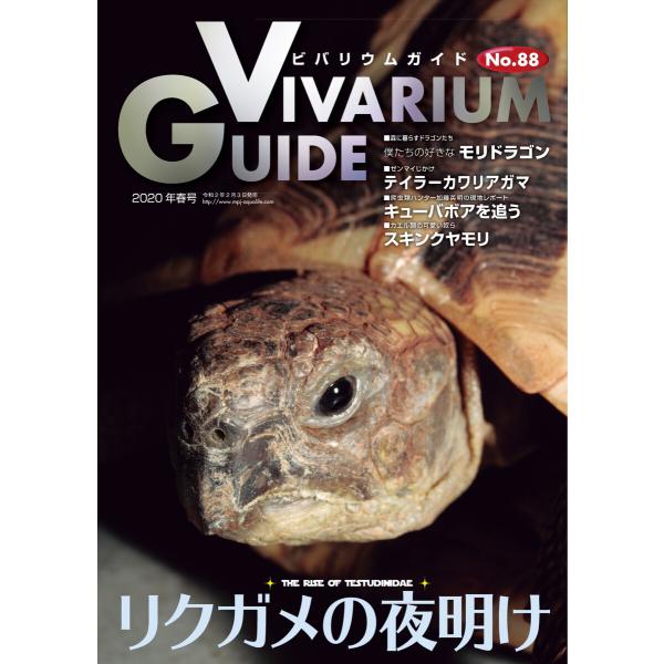 ビバリウムガイド 88号 電子書籍版 / ビバリウムガイド編集部