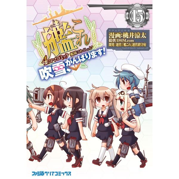 艦隊これくしょん -艦これ- 4コマコミック 吹雪、がんばります! (15) 電子書籍版