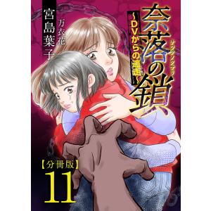 奈落の鎖〜DVからの逃走〜 分冊版 (11) 電子書籍版 / 宮島葉子/万衣花｜ebookjapan