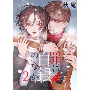 罪は白銀のなか (2) 電子書籍版 / 秋尾｜ebookjapan