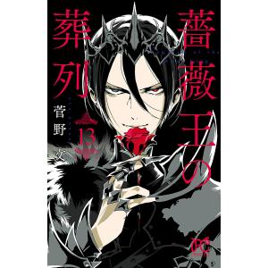 薔薇王の葬列 (13) 電子書籍版 / 菅野文