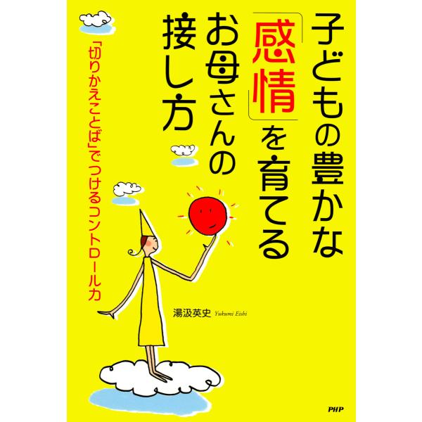 子どもの豊かな「感情」を育てるお母さんの接し方 「切りかえことば」でつけるコントロール力 電子書籍版...