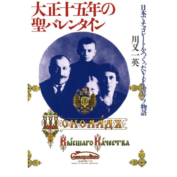 大正十五年の聖バレンタイン 日本でチョコレートをつくったV・F・モロゾフ物語 電子書籍版 / 著:川...