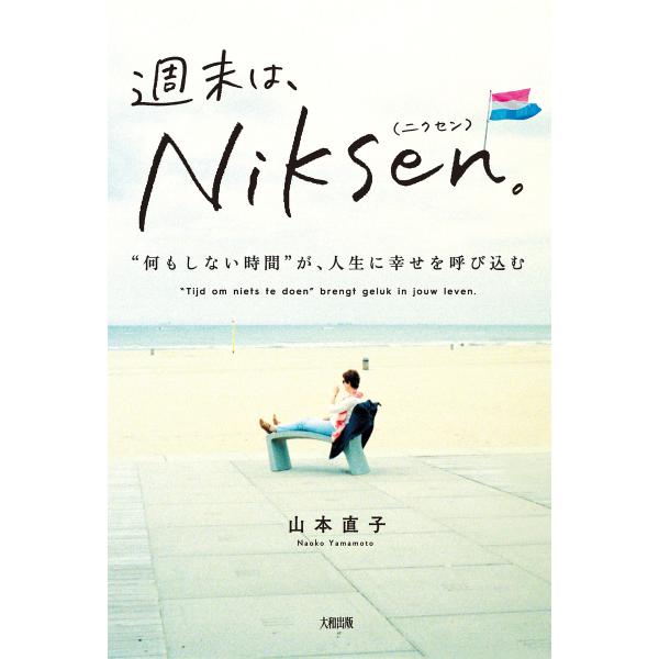 週末は、Niksen。(大和出版) “何もしない時間”が、人生に幸せを呼び込む 電子書籍版 / 著:...
