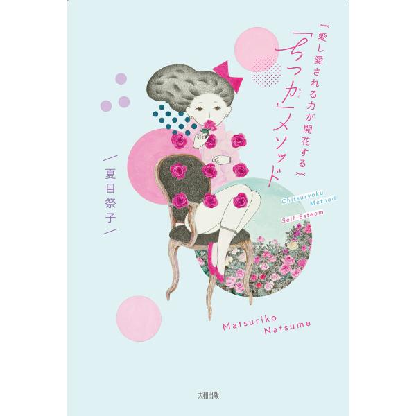 愛し愛される力が開花する 「ちつ力」メソッド(大和出版) 電子書籍版 / 著:夏目祭子
