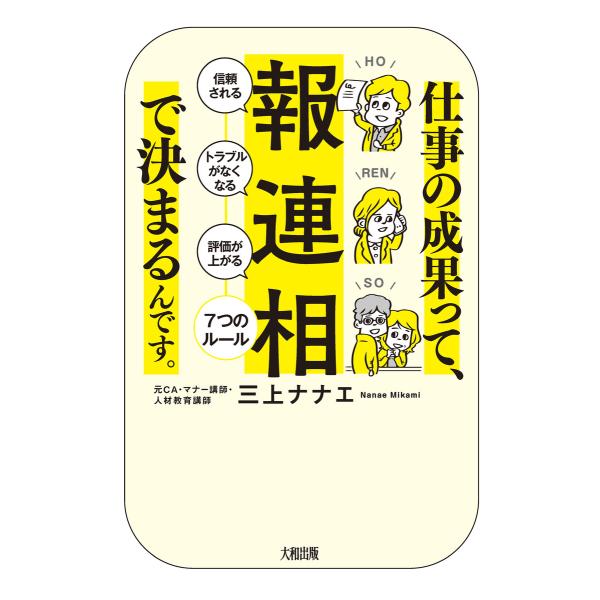 仕事の成果って、「報・連・相」で決まるんです。(大和出版) 「信頼される」「トラブルがなくなる」「評...