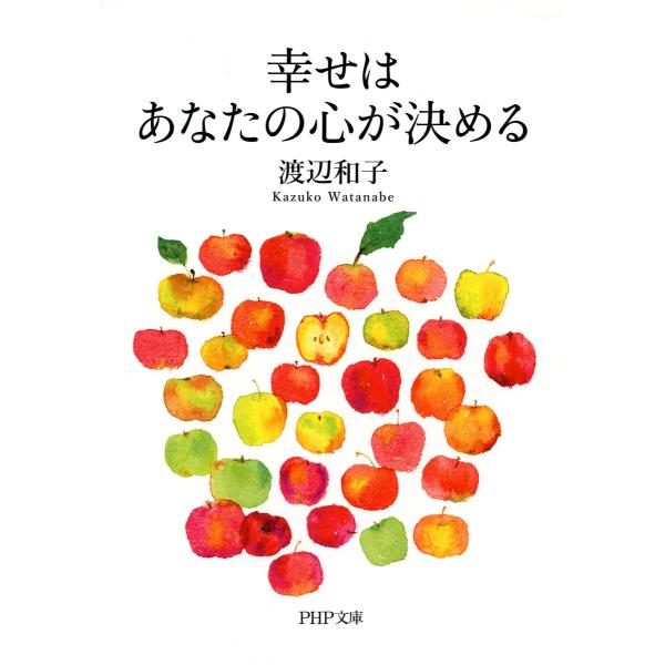 幸せはあなたの心が決める(PHP文庫) 電子書籍版 / 著:渡辺和子