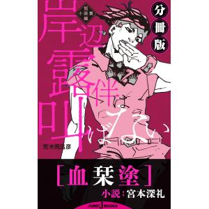 岸辺露伴は叫ばない 短編小説集 分冊版 血栞塗 電子書籍版 / 著者:宮本深礼 原作:荒木飛呂彦｜ebookjapan