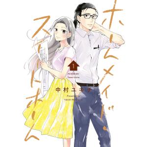 ホームメイド・スイートホーム 1巻 電子書籍版 / 中村ユキチ｜ebookjapan