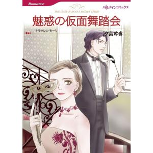 魅惑の仮面舞踏会 (カラー版)【分冊版】2巻 電子書籍版 / 汐宮ゆき 原作:トリッシュ・モーリ