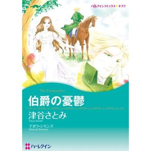 伯爵の憂鬱 (カラー版)【分冊版】2巻 電子書籍版 / 津谷さとみ 原作:デボラ・シモンズ