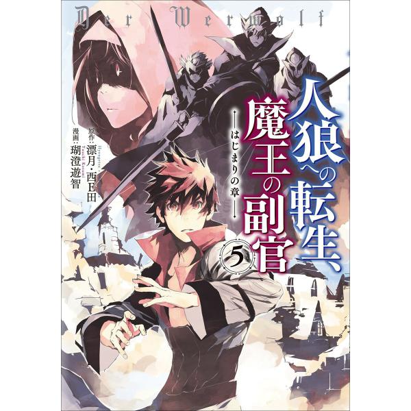 人狼への転生、魔王の副官 はじまりの章5 電子書籍版 / 漫画:瑚澄遊智 原作:漂月・西E田