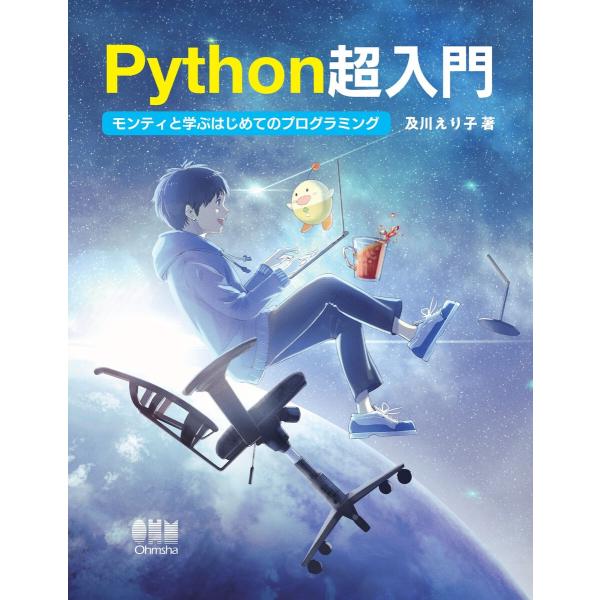 Python超入門 モンティと学ぶはじめてのプログラミング 電子書籍版 / 著:及川えり子