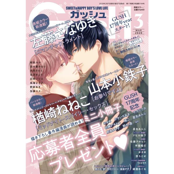 GUSH 2020年03月号 電子書籍版