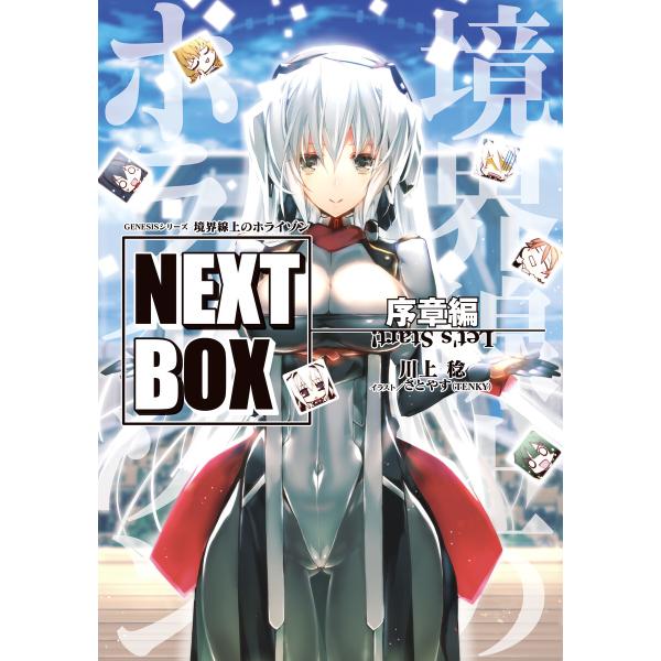 GENESISシリーズ 境界線上のホライゾン NEXT BOX 序章編 電子書籍版 / 著者:川上稔...