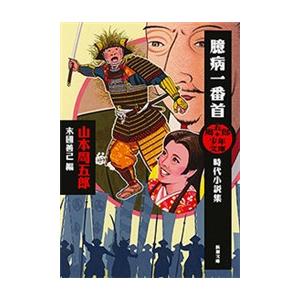 周五郎少年文庫 臆病一番首―時代小説集―(新潮文庫) 電子書籍版 / 山本周五郎/末國善己/編
