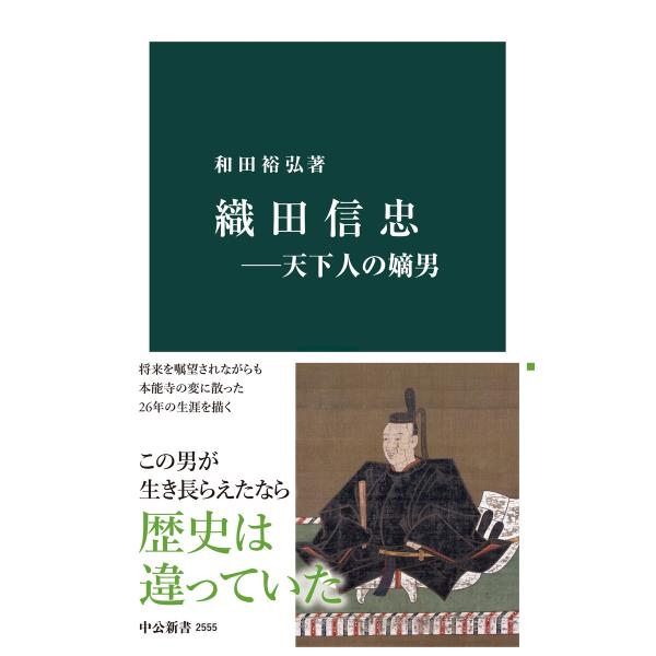 織田信忠―天下人の嫡男 電子書籍版 / 和田裕弘 著