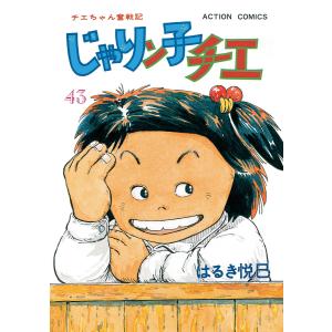 じゃりン子チエ 全巻 セット 全47巻 文庫版 はるき 悦巳 全巻セット